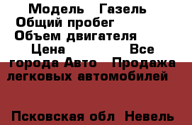  › Модель ­ Газель › Общий пробег ­ 69 000 › Объем двигателя ­ 98 › Цена ­ 109 000 - Все города Авто » Продажа легковых автомобилей   . Псковская обл.,Невель г.
